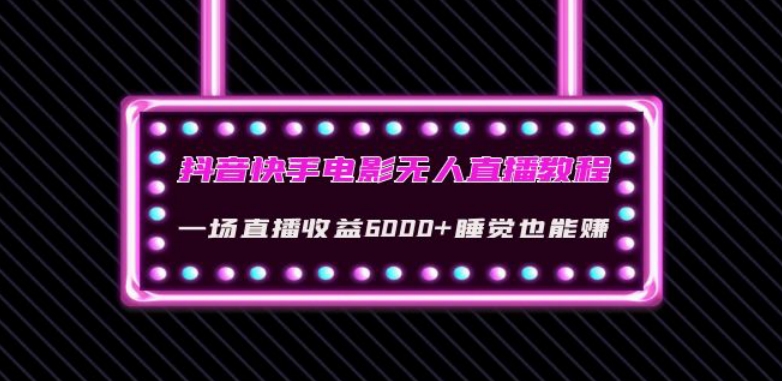 抖音快手电影无人直播教程：一场直播收益6000+睡觉也能赚(教程+软件)【揭秘】-摸金项目网