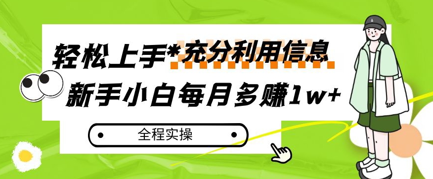 每月多赚1w+，新手小白如何充分利用信息赚钱，全程实操！【揭秘】-摸金项目网