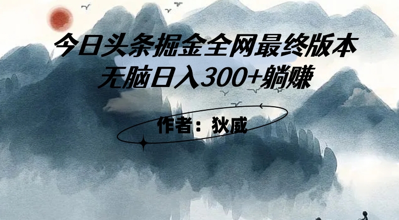 外面收费1980头条掘金最终版3.0玩法，无脑日入300+躺赚-摸金项目网