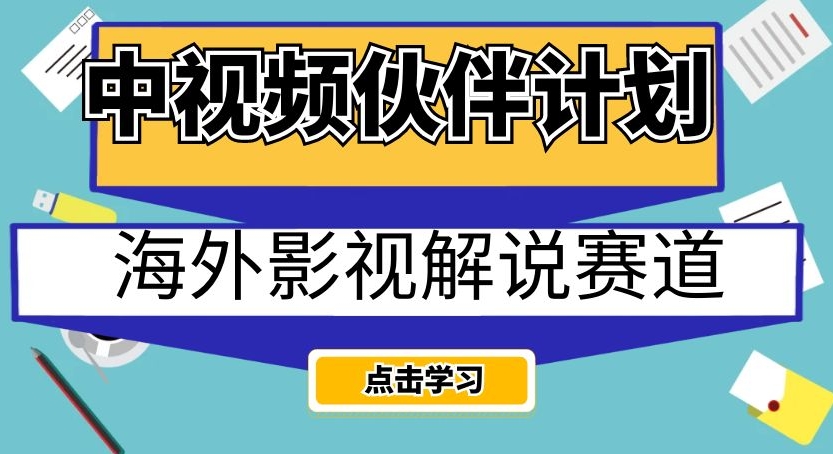 中视频伙伴计划海外影视解说赛道，AI一键自动翻译配音轻松日入200+【揭秘】-摸金项目网