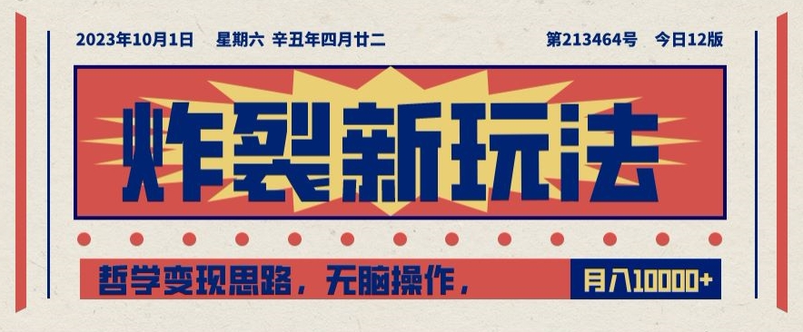 炸裂新玩法，哲学变现思路，无脑操作，只靠单人月入10000+【揭秘】-摸金项目网