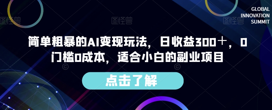 简单粗暴的AI变现玩法，日收益300＋，0门槛0成本，适合小白的副业项目-摸金项目网