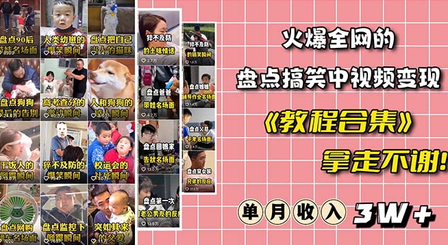火爆抖音的搞笑盘点中视频项目（附全套素材包+工具礼包）-摸金项目网