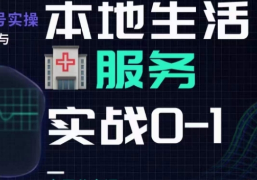 抖音本地生活健康垂类0~1，​本地生活健康垂类实战干货-摸金项目网