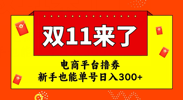 电商平台撸券，双十一红利期，新手也能单号日入300+【揭秘】-摸金项目网