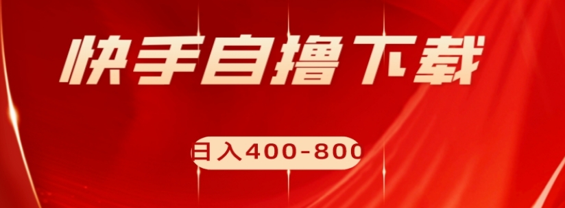 快手自撸下载项目，每天花一个小时，日入400-800【揭秘】-摸金项目网