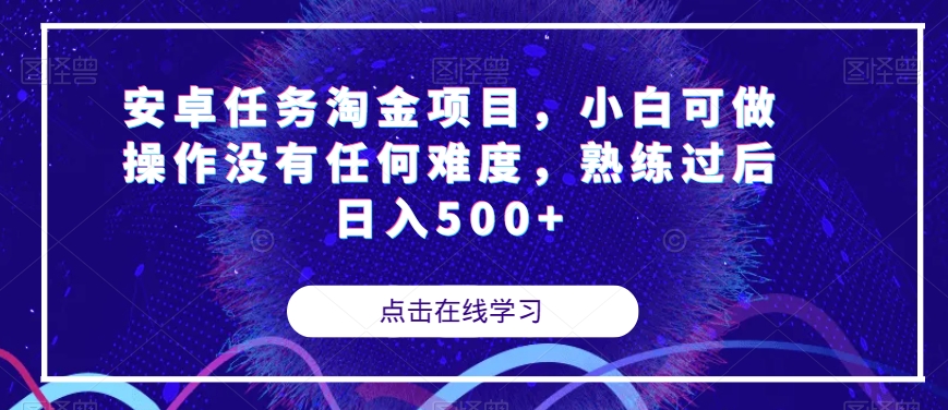 安卓任务淘金项目，小白可做操作没有任何难度，熟练过后日入500+【揭秘】-摸金项目网
