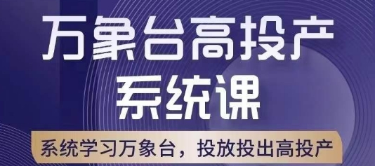 万象台高投产系统课，万象台底层逻辑解析，用多计划、多工具配合，投出高投产-摸金项目网