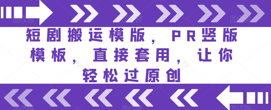短剧搬运模版，PR竖版模板，直接套用，让你轻松过原创-摸金项目网