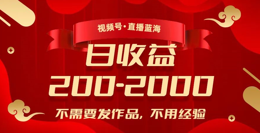 视频号直播蓝海，不需要发作品，不用经验，日入200-2000+【揭秘】-摸金项目网