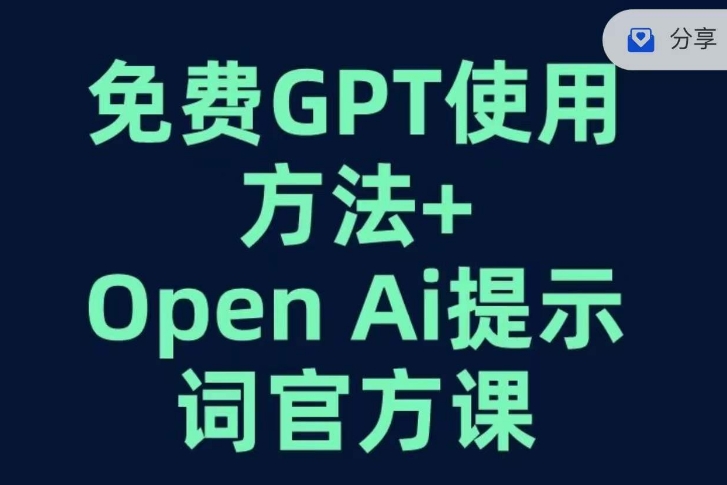 免费GPT+OPEN AI提示词官方课-摸金项目网