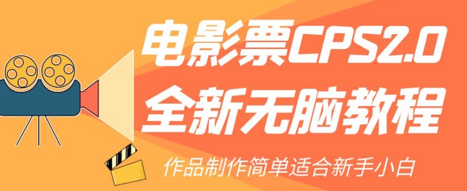 电影票CPS2.0全新无脑教程，作品制作简单适合新手小白-摸金项目网