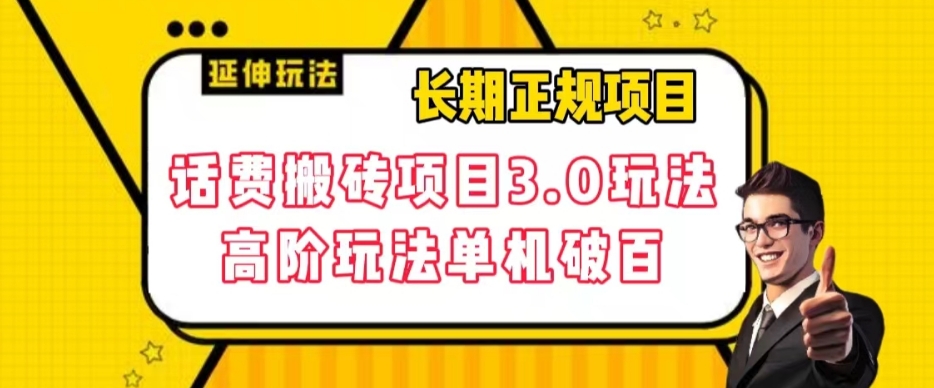 长期项目，话费搬砖项目3.0高阶玩法，轻轻松松单机100+【揭秘】-摸金项目网