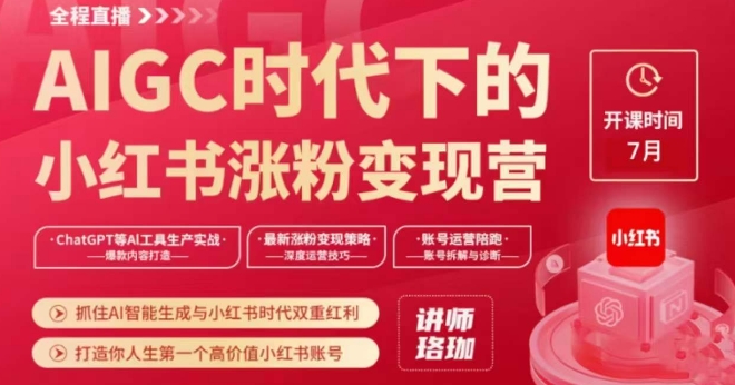 AIGC时代下的小红书涨粉变现训练营，抓住AI智能生成与小红书时代双重红利，打造你人生第一个高价值小红书账号-摸金项目网