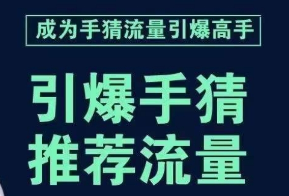 引爆手淘首页流量课，帮助你详细拆解引爆首页流量的步骤，要推荐流量，学这个就够了-摸金项目网