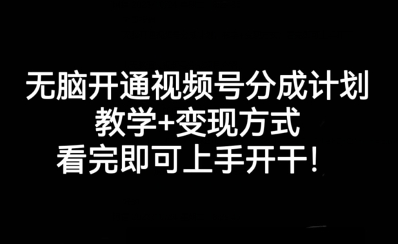 无脑开通视频号分成计划，教学+变现方式，看完即可上手开干!-摸金项目网