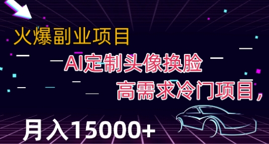 最新利用Ai换脸，定制头像高需求冷门项目，月入2000+【揭秘】-摸金项目网