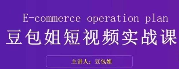 变现为王-豆包姐短视频实战课，了解短视频底层逻辑，找准并拆解对标账号，人物表现力-摸金项目网