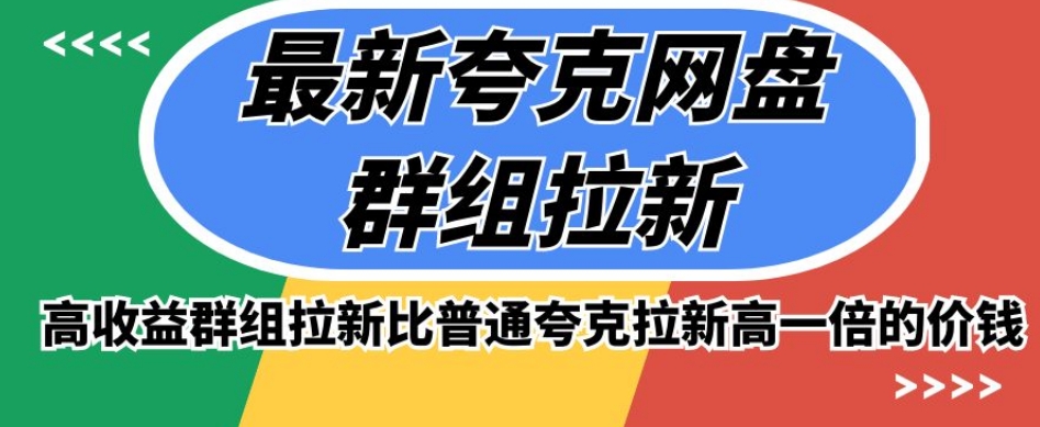 最新夸克网盘群组拉新，高收益群组拉新比普通夸克拉新高一倍的价钱-摸金项目网