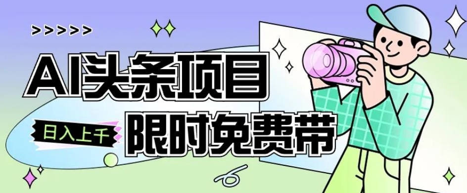 一节课了解AI头条项目，从注册到变现保姆式教学，零基础可以操作【揭秘】-摸金项目网