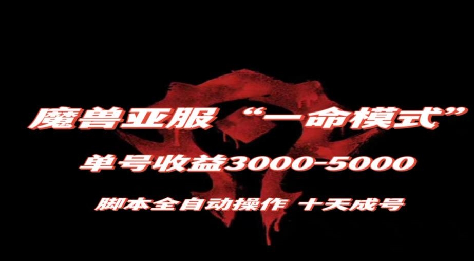 魔兽亚服一命模式，10天成号-单号3千-5千，脚本全自动操作，保姆级教学【揭秘】-摸金项目网