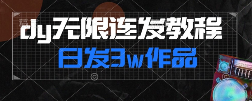 首发dy无限连发连怼来了，日发3w作品涨粉30w【仅揭秘】-摸金项目网