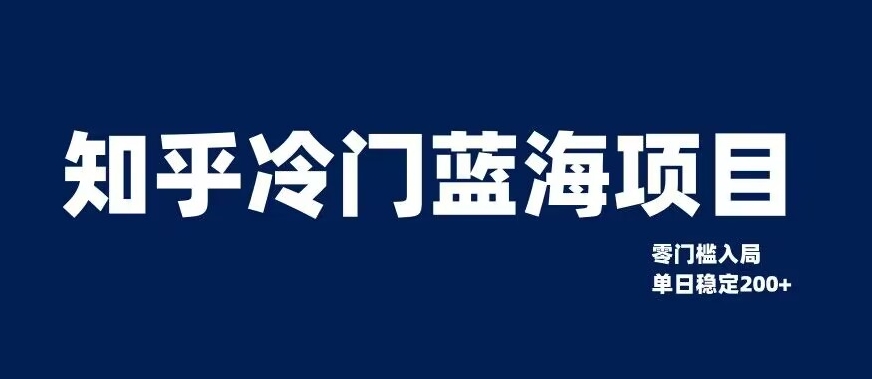 知乎冷门蓝海项目，零门槛教你如何单日变现200+【揭秘】-摸金项目网
