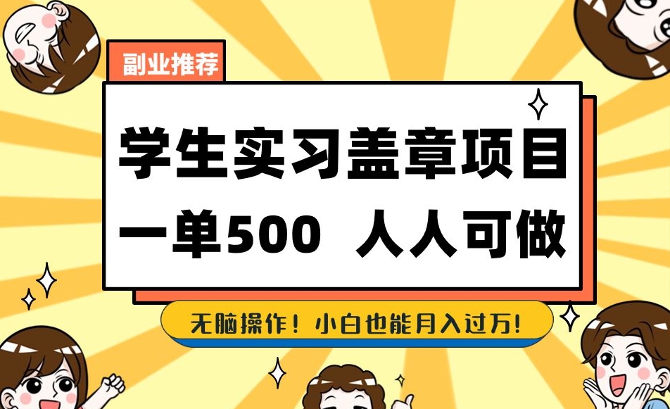 副业推荐学生实习盖章项目，一单500人人可做，无脑操作，小白也能月入过万！-摸金项目网