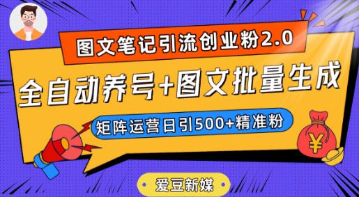 爱豆新媒：全自动养号+图文批量生成，日引500+创业粉（抖音小红书图文笔记2.0）-摸金项目网