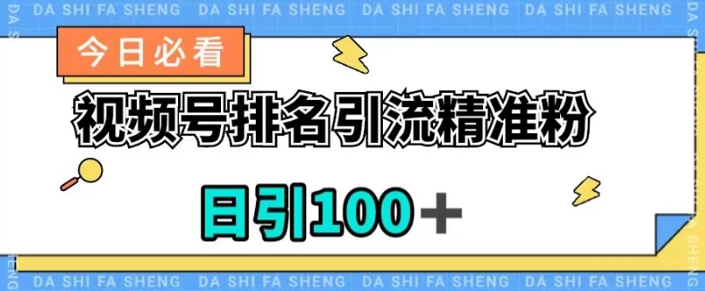视频号引流精准粉，日引100+，流量爆炸【揭秘】-摸金项目网