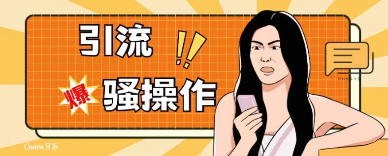 最新引流骚操作，单账号日引50-100，简单粗暴，适合于小白各行各业都可以进行操作，精准粉丝加到爆-摸金项目网
