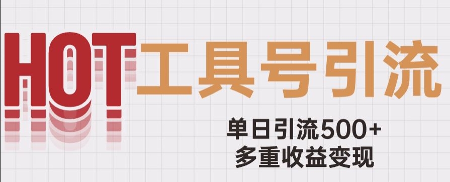 用工具号来破局，单日引流500+一条广告4位数多重收益变现玩儿法【揭秘】-摸金项目网