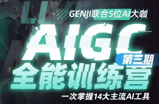 AIGC全能通识训练营第三期，一次掌握14大主流AI工具-摸金项目网