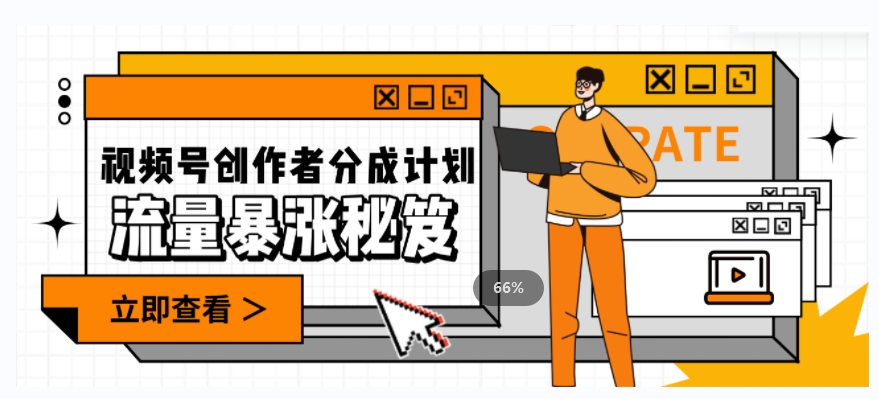 一条视频收益3000+，一条作品涨粉2000+，视频号流量爆炸·的秘籍-摸金项目网