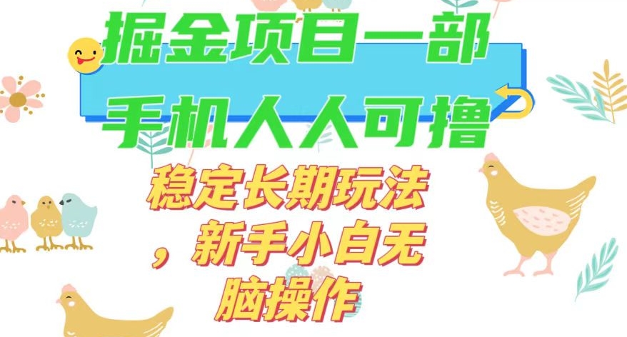 最新0撸小游戏掘金单机日入50-100+稳定长期玩法，新手小白无脑操作【揭秘】-摸金项目网