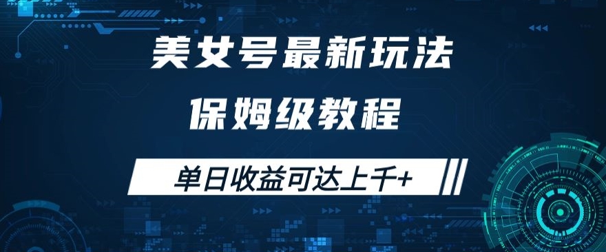 美女号最新掘金玩法，保姆级别教程，简单操作实现暴力变现，单日收益可达上千+【揭秘】-摸金项目网