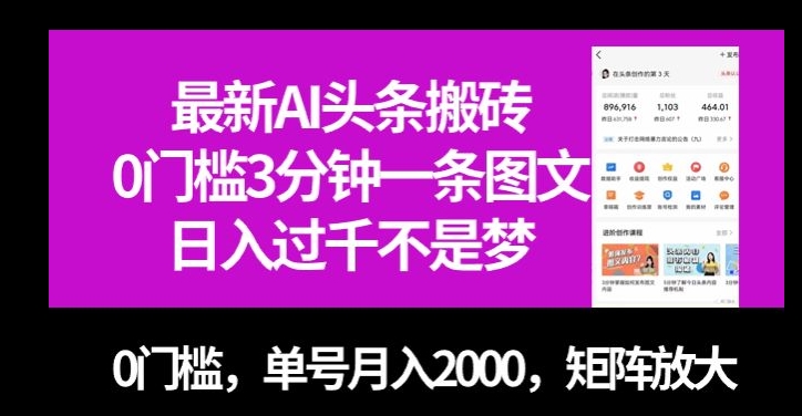 最新AI头条搬砖，0门槛3分钟一条图文，0门槛，单号月入2000，矩阵放大【揭秘】-摸金项目网