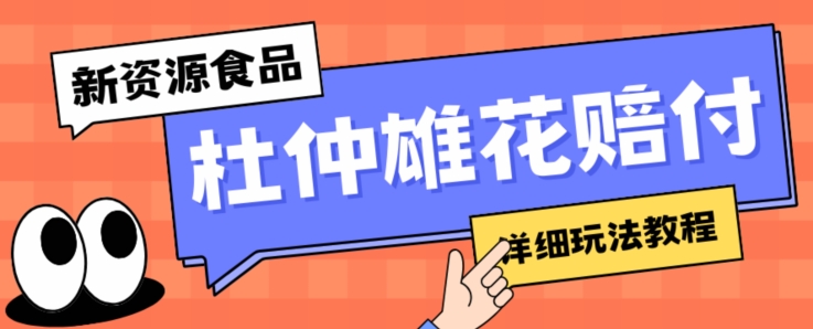 新资源食品杜仲雄花标签瑕疵打假赔付思路，光速下车，一单利润千+【详细玩法教程】【仅揭秘】-摸金项目网