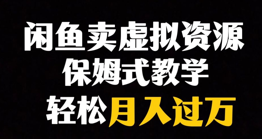 闲鱼小众暴利赛道，靠卖虚拟资源实现月入过万，谁做谁赚钱-摸金项目网