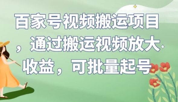 百家号视频搬运项目，通过搬运视频放大收益，可批量起号【揭秘】-摸金项目网