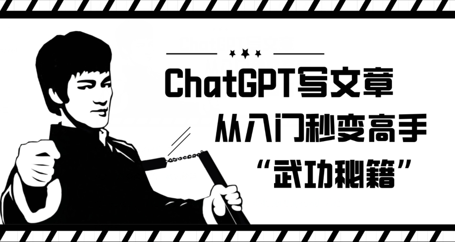ChatGPT写文章，从入门秒变高手的‘武功秘籍’【揭秘】-摸金项目网