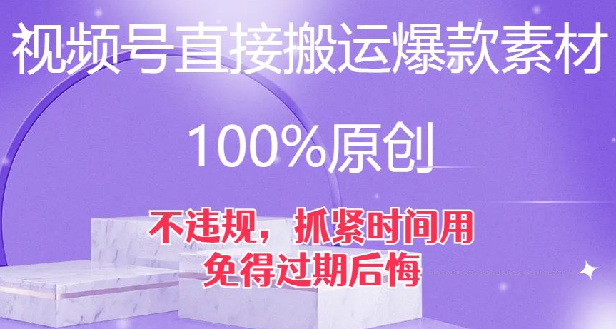 视频号直接搬运爆款素材，100%原创，不违规，抓紧时间用，免得过期后悔【揭秘】-摸金项目网