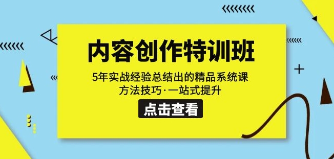 内容创作·特训班：5年实战经验总结出的精品系统课方法技巧·一站式提升-摸金项目网