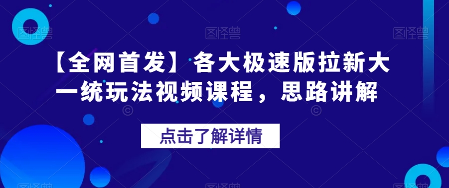 【全网首发】各大极速版拉新大一统玩法视频课程，思路讲解【揭秘】-摸金项目网