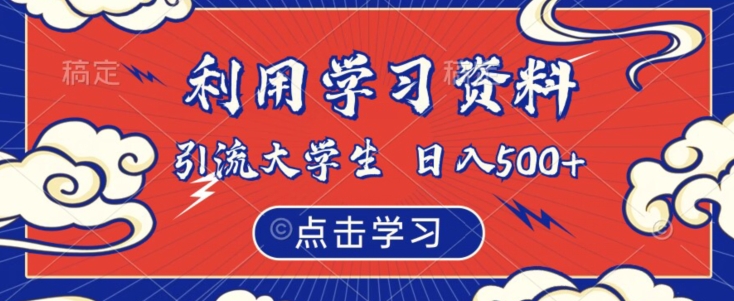 利用学习资料引流大学生粉，靠虚拟资源日入500+【揭秘】-摸金项目网