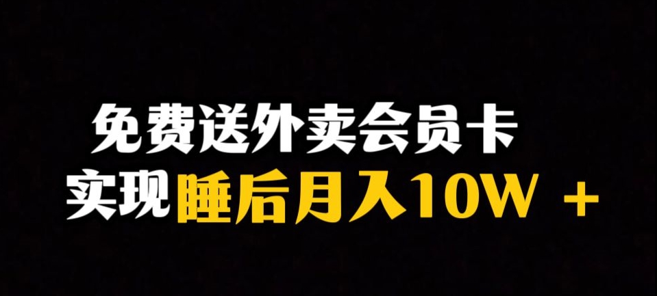 靠送外卖会员卡实现睡后月入10万＋冷门暴利赛道，保姆式教学【揭秘】-摸金项目网
