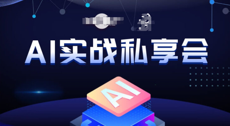 AI实战私享会，各种ai变现玩法，AI变现思路-摸金项目网