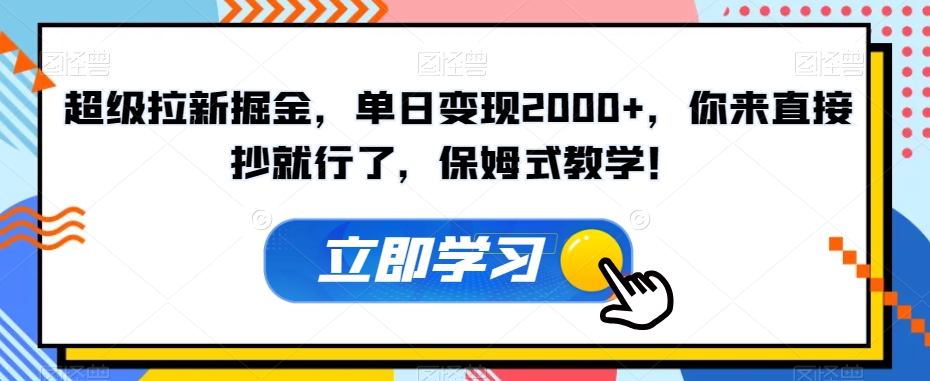 超级拉新掘金，单日变现2000+，你来直接抄就行了，保姆式教学！【揭秘】-摸金项目网
