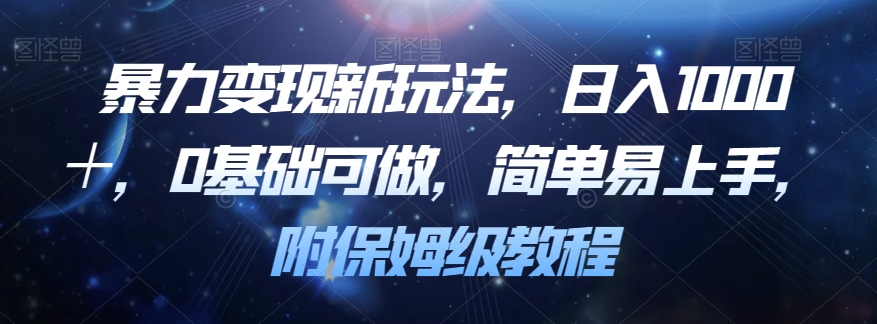 暴力变现新玩法，日入1000＋，0基础可做，简单易上手，附保姆级教程【揭秘】-摸金项目网