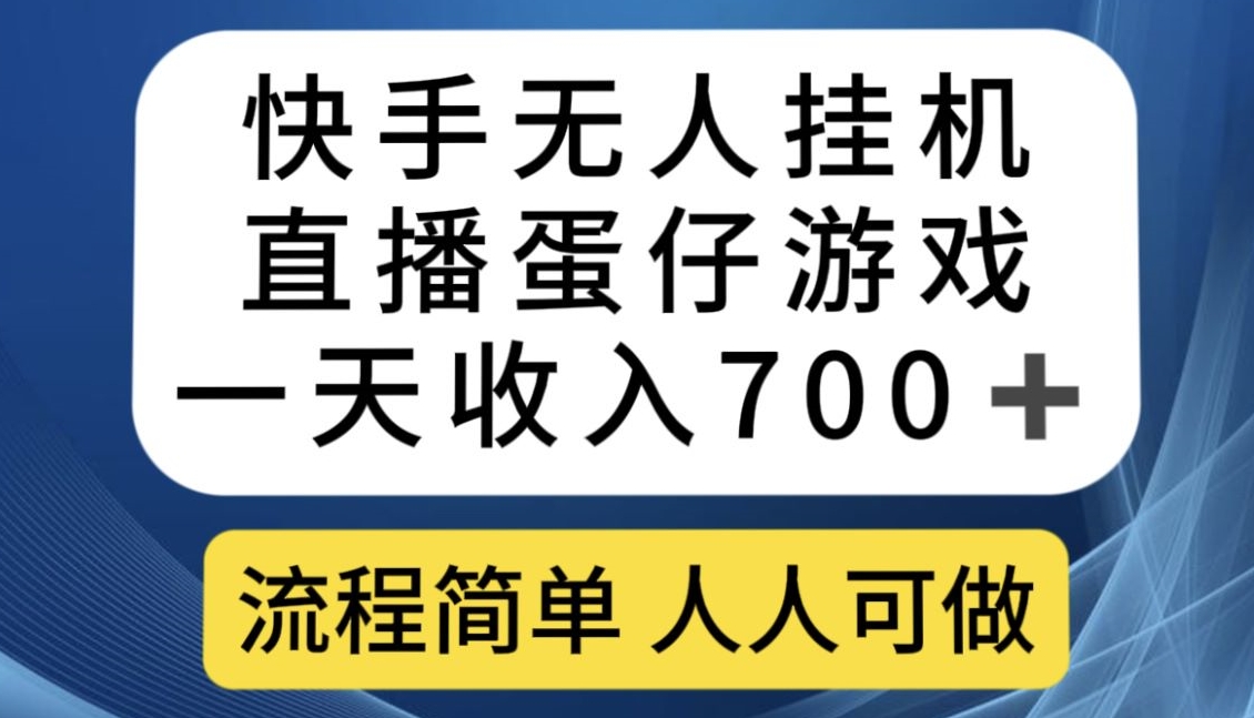 快手无人挂机直播蛋仔游戏，一天收入700+，流程简单人人可做【揭秘】-摸金项目网
